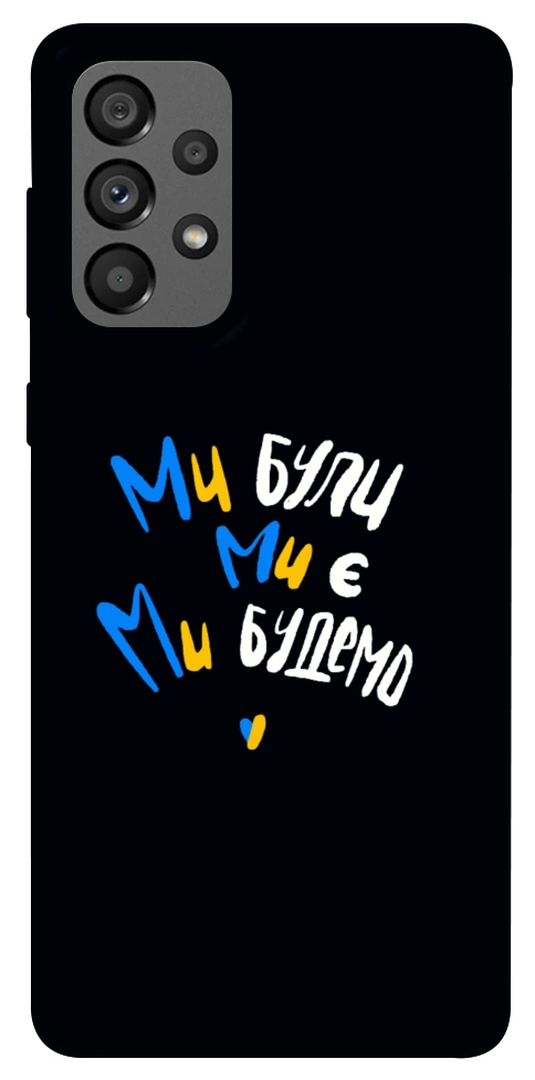 Чехол Ми будемо для Galaxy A73 5G
