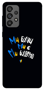 Чехол Ми будемо для Galaxy A73 5G