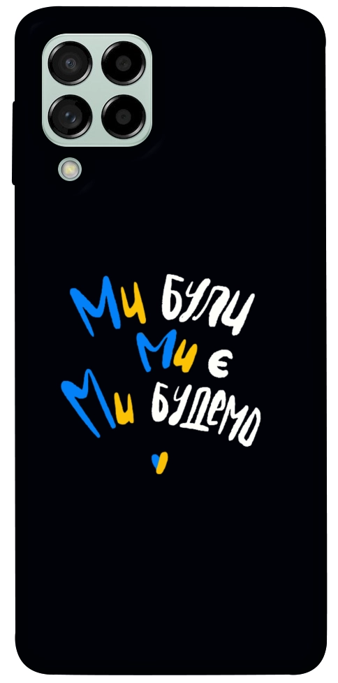 Чохол Ми будемо для Galaxy M53