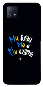 Чохол Ми будемо для Oppo A73 5G