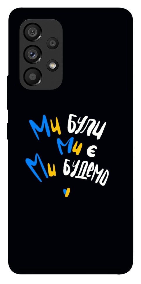 Чехол Ми будемо для Galaxy A53