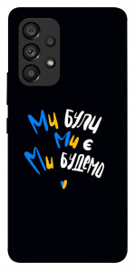 Чохол Ми будемо для Galaxy A53