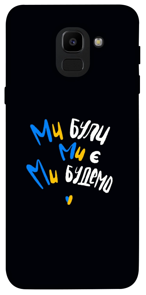 Чохол Ми будемо для Galaxy J6 (2018)
