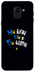 Чехол Ми будемо для Galaxy J6 (2018)