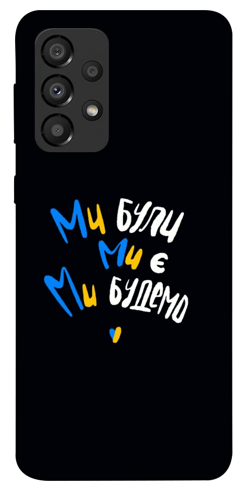 Чехол Ми будемо для Galaxy A33 5G