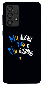 Чохол Ми будемо для Galaxy A33 5G