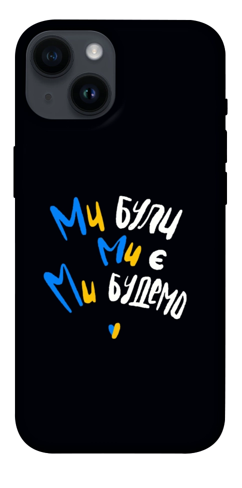 Чохол Ми будемо для iPhone 14