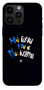 Чехол Ми будемо для iPhone 14 Pro Max