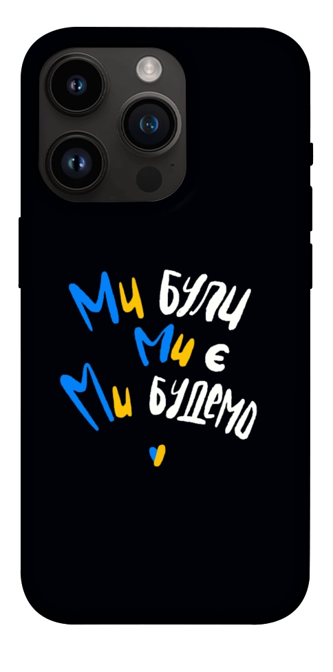 Чохол Ми будемо для iPhone 14 Pro