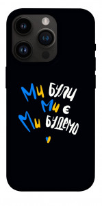Чохол Ми будемо для iPhone 14 Pro