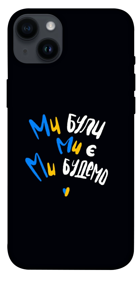 Чехол Ми будемо для iPhone 14 Plus