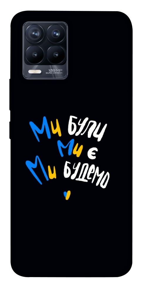 Чехол Ми будемо для Realme 8 Pro