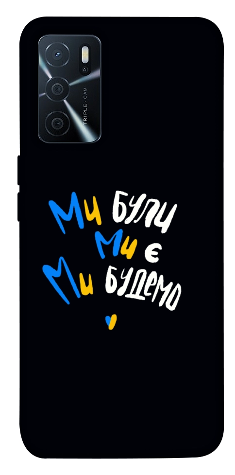 Чехол Ми будемо для Oppo A16