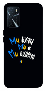 Чохол Ми будемо для Oppo A16 4G