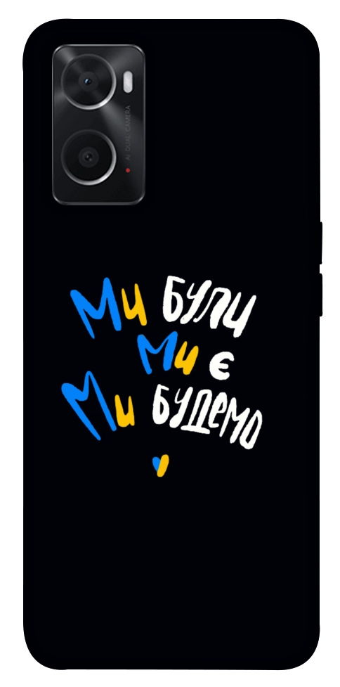 Чехол Ми будемо для Oppo A76 4G