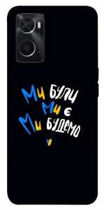Чехол Ми будемо для Oppo A76 4G