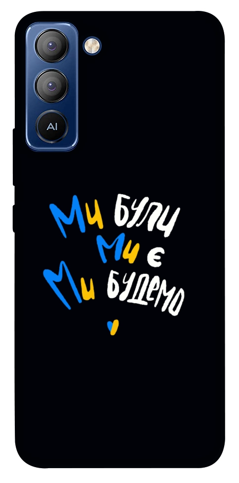 Чехол Ми будемо для TECNO Pop 5 Pro