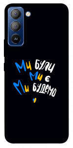 Чехол Ми будемо для TECNO Pop 5 Pro