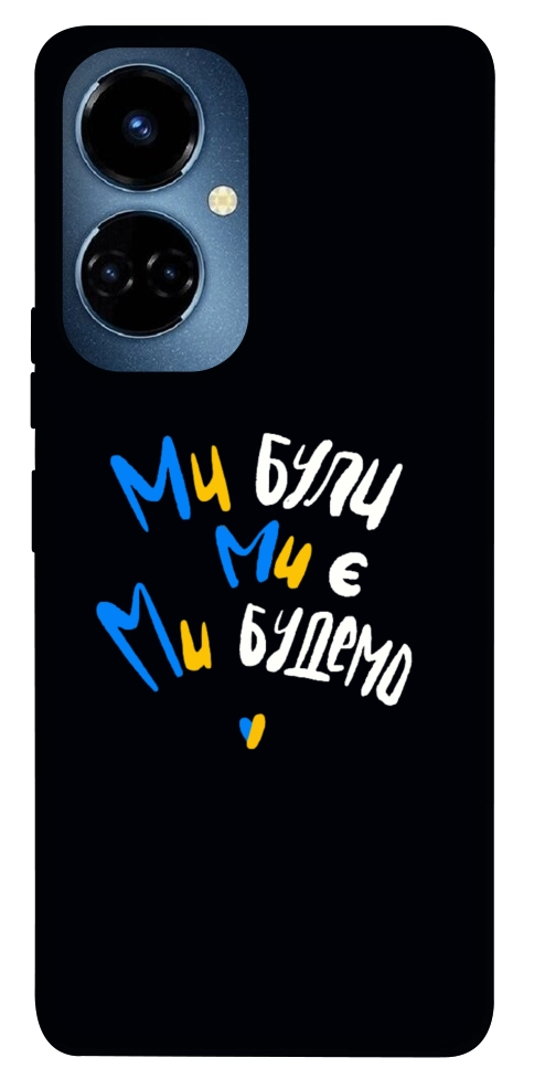 Чехол Ми будемо для TECNO Camon 19 (CI6n)