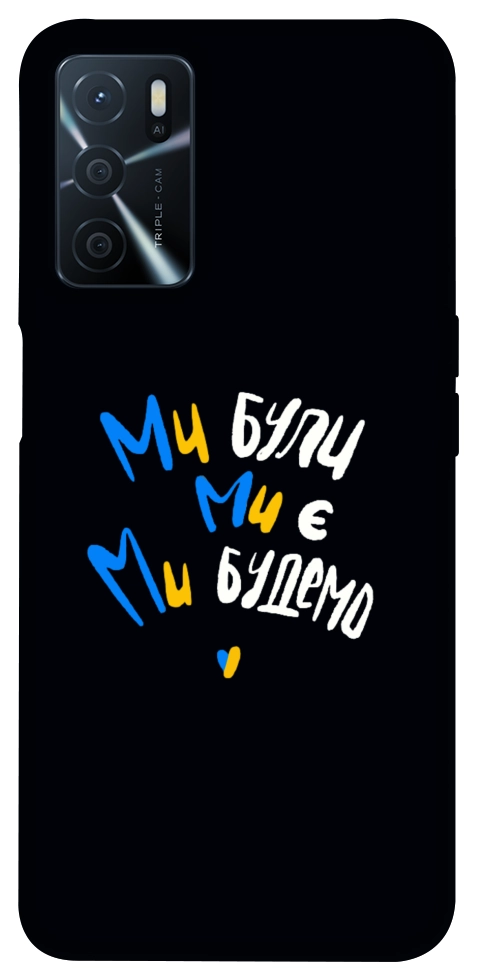 Чехол Ми будемо для Oppo A54s