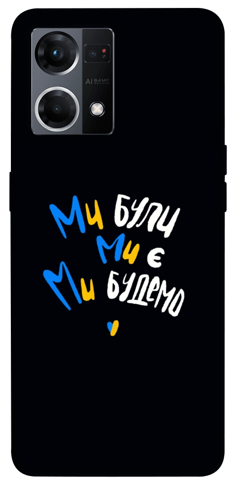 Чехол Ми будемо для Oppo Reno 7 4G