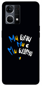 Чехол Ми будемо для Oppo Reno 7 4G