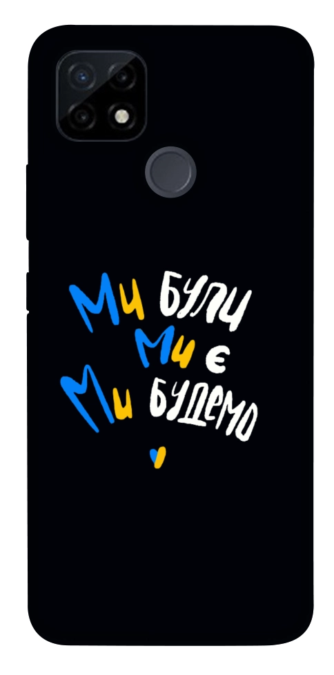 Чехол Ми будемо для Realme C21Y