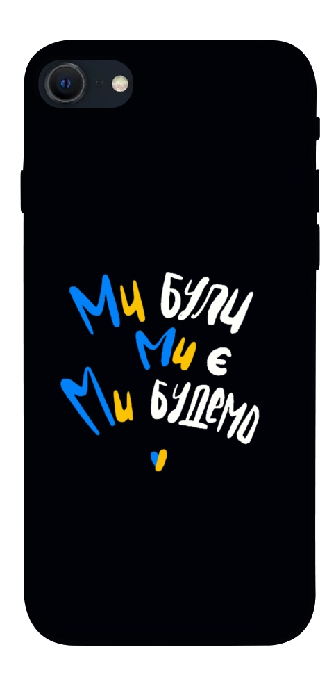 Чехол Ми будемо для iPhone SE (2022)