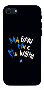 Чехол Ми будемо для iPhone SE (2022)