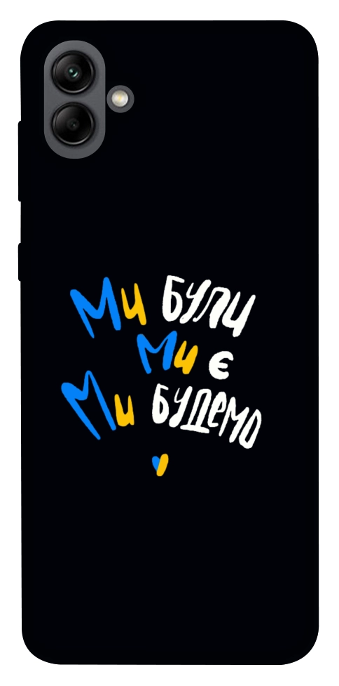 Чохол Ми будемо для Galaxy A04