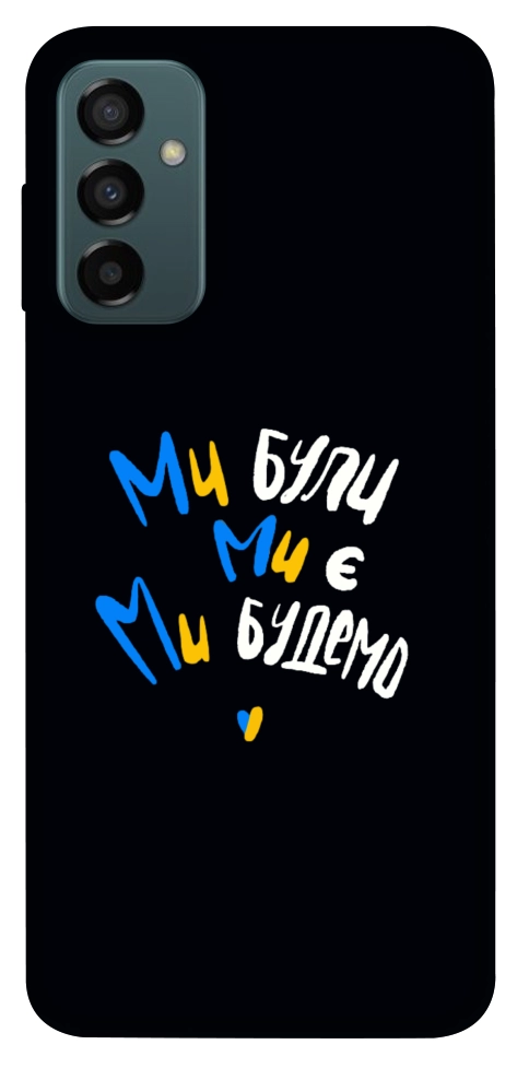 Чохол Ми будемо для Galaxy M23 5G