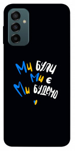 Чехол Ми будемо для Galaxy M23 5G