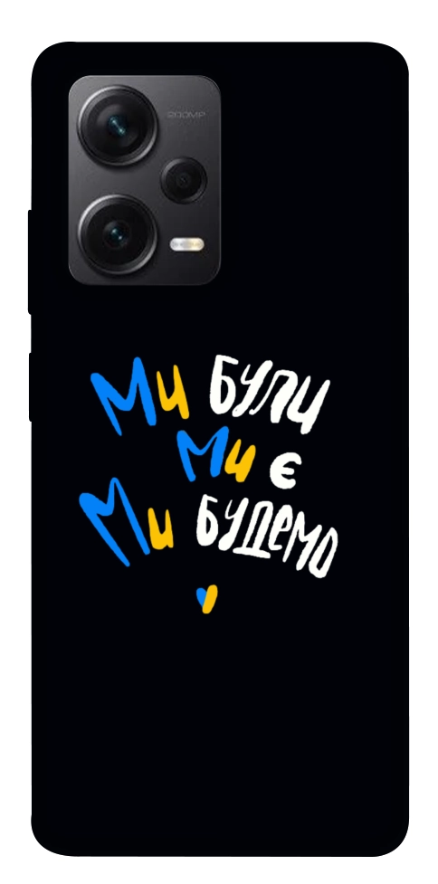 Чехол Ми будемо для Xiaomi Redmi Note 12 Pro+