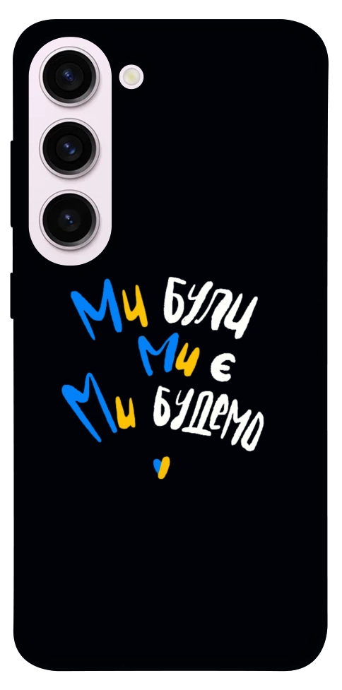 Чехол Ми будемо для Galaxy S23+
