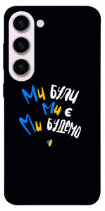 Чехол Ми будемо для Galaxy S23+