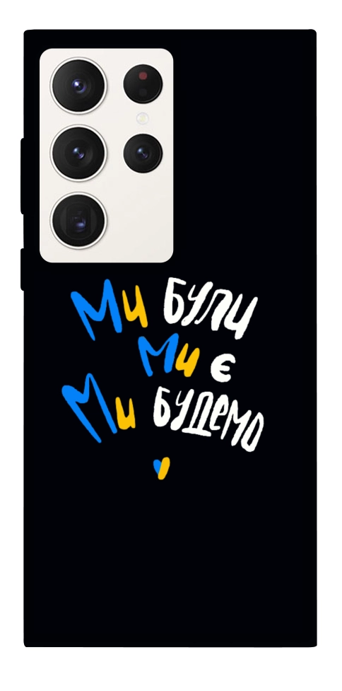 Чехол Ми будемо для Galaxy S23 Ultra