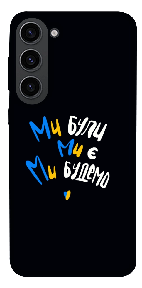 Чохол Ми будемо для Galaxy S23