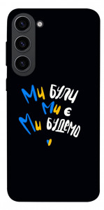 Чохол Ми будемо для Galaxy S23