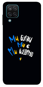 Чехол Ми будемо для Galaxy M12