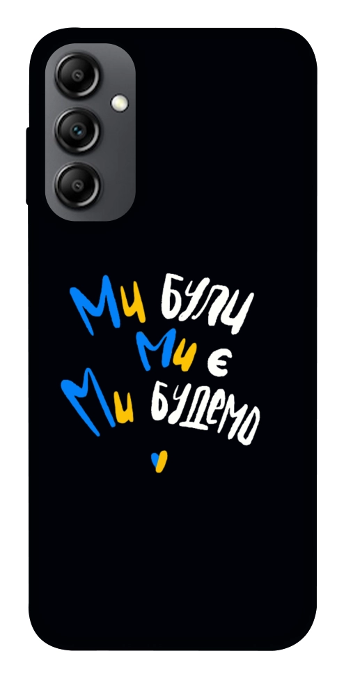 Чехол Ми будемо для Galaxy A14 5G
