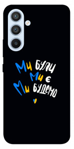 Чехол Ми будемо для Galaxy A54 5G