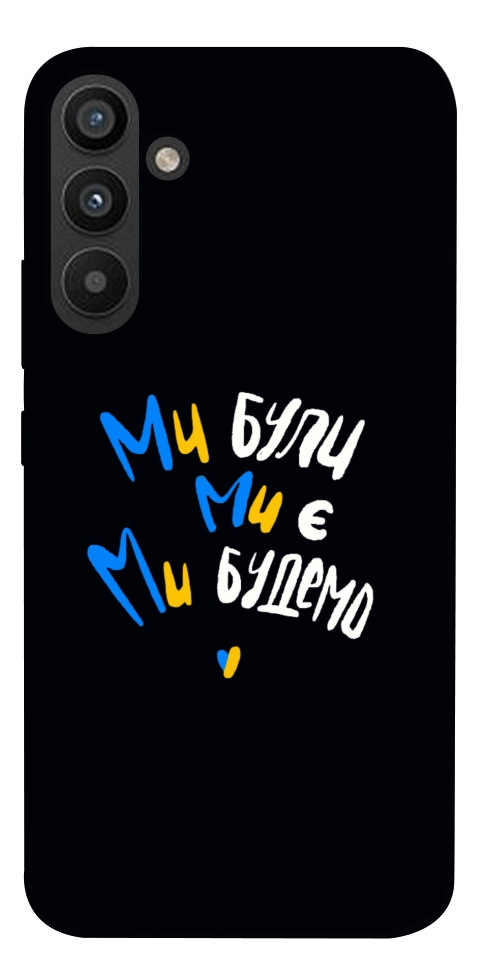 Чехол Ми будемо для Galaxy A34 5G