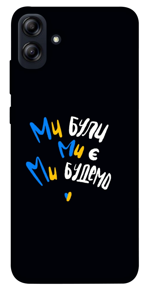 Чехол Ми будемо для Galaxy A04e