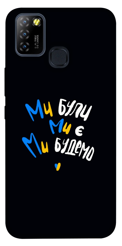 Чехол Ми будемо для Infinix Hot 10 Lite