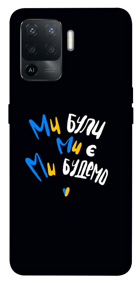 Чохол Ми будемо для Oppo Reno 5 Lite