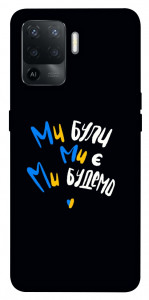 Чохол Ми будемо для Oppo Reno 5 Lite