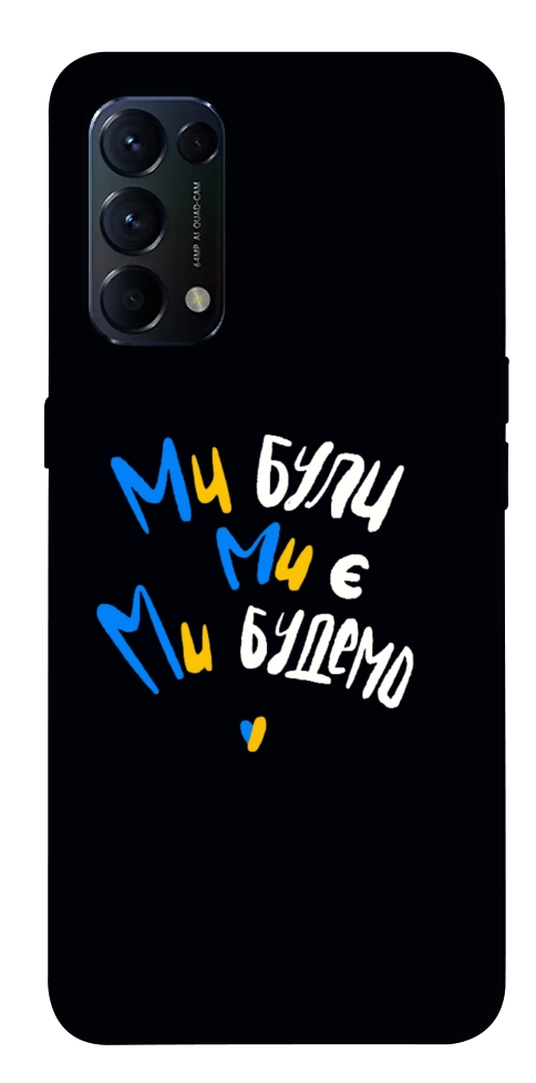 Чехол Ми будемо для Oppo Reno 5 4G