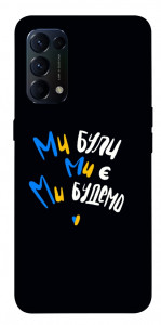 Чехол Ми будемо для Oppo Reno 5 4G