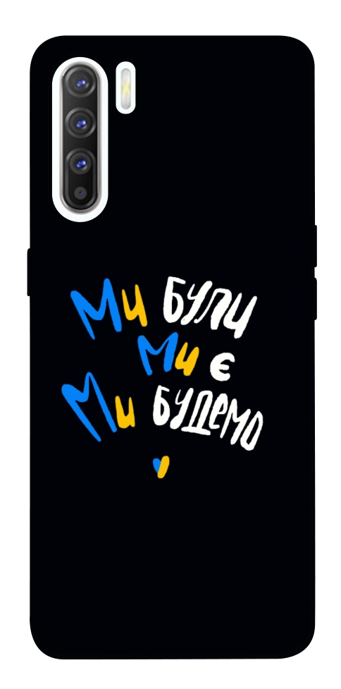 Чехол Ми будемо для Oppo Reno 3