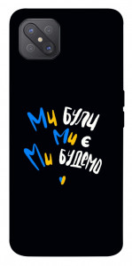 Чехол Ми будемо для Oppo A92s